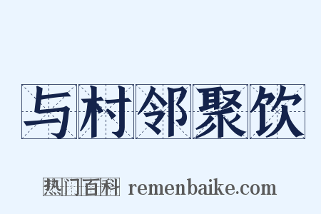 与村邻聚饮是什么意思的图片